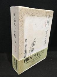 西條八十全集　12