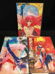 ドラゴンクエスト　精霊ルビス伝説　上中下