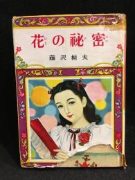 花の秘密
