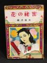 花の秘密