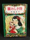 麗わしき母