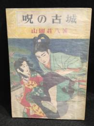 呪の古城