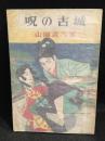 呪の古城