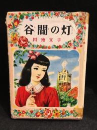 谷間の灯
