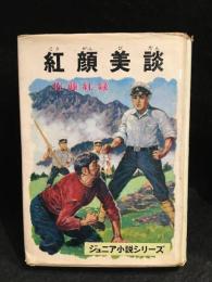 紅顔美談　ジュニア小説シリーズ8