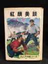 紅顔美談　ジュニア小説シリーズ8