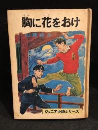胸に花をおけ