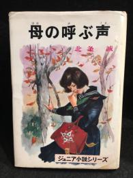 母の呼ぶ声