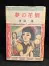 夢の花園
