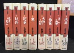 怪異の民俗学　全8巻揃