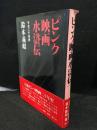 ピンク映画水滸伝 : その二十年史