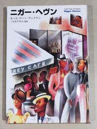 ニガー・ヘヴン