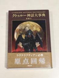 クトゥルー神話大事典