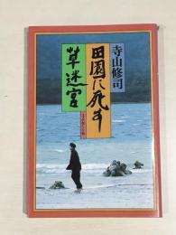 田園に死す・草迷宮