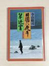 田園に死す・草迷宮