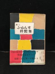 第二ふらんす粋艶集