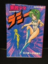 無敵少女ラミー