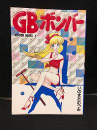 GBボンバー