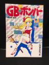 GBボンバー