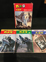 怪獣怪人大全集2　ガメラ　大魔神