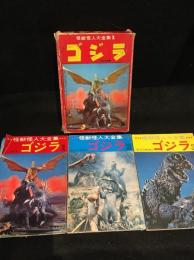 怪獣怪人大全集1　ゴジラ