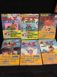 名探偵ホームズ　全6巻