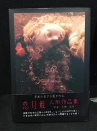 震える眼蓋 : 恋月姫人形作品集