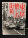 東京　懐かしの街角