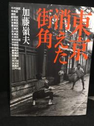 東京消えた街角