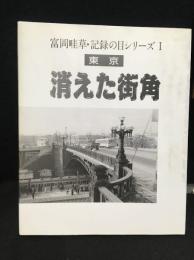 消えた街角 : 東京
