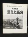 消えた街角 : 東京