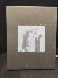 イマージュの解剖学
