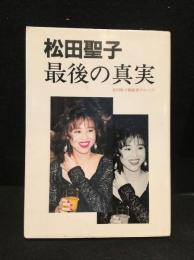 松田聖子・最後の真実