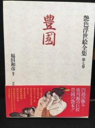 艶色浮世絵全集　第七巻　豊国