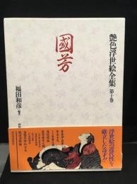 艶色浮世絵全集　第十巻　国芳