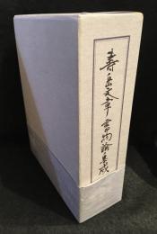寿岳文章書物論集成