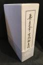 寿岳文章書物論集成