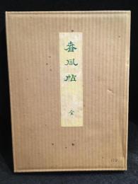 新訳春風帖　珍本双刊六