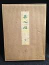 新訳春風帖　珍本双刊六