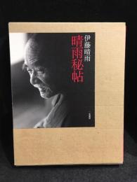 晴雨秘帖