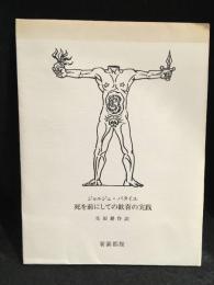死を前にしての歓喜の実践