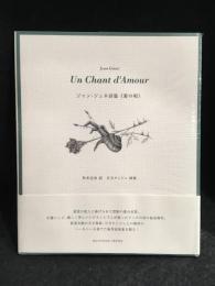 愛の唄 : ジャン・ジュネ詩篇