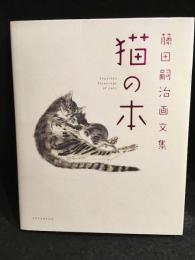 猫の本 : 藤田嗣治画文集
