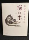 猫の本 : 藤田嗣治画文集