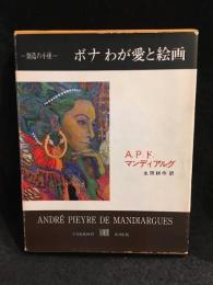 ボナわが愛と絵画