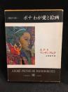ボナわが愛と絵画