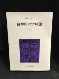 精神病理学原論