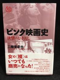 ピンク映画史