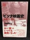 ピンク映画史
