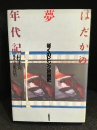 はだかの夢年代記 : ぼくのピンク映画史